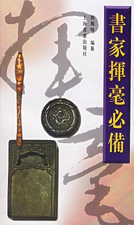 書家揮毫必備 書家揮毫必備