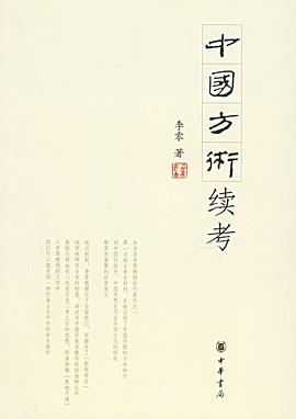中國方術(shù)續(xù)考 中國方術(shù)續(xù)考