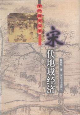 宋代地域經(jīng)濟 宋代地域經(jīng)濟