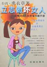 立志做壞女人 立志做壞女人