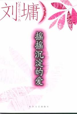 搖搖沉淀的愛 搖搖沉淀的愛