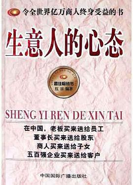 生意人的心態(tài) 生意人的心態(tài)