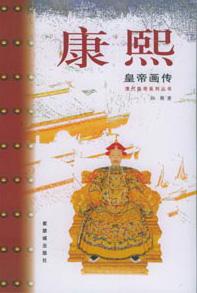 康熙皇帝畫傳 康熙皇帝畫傳