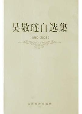 吳敬璉自選集 吳敬璉自選集