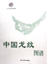 中國龍紋圖譜 中國龍紋圖譜