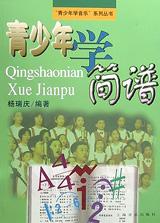 青少年學簡譜 青少年學簡譜