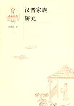 漢晉家族研究 漢晉家族研究