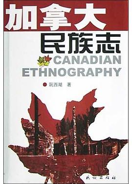 加拿大民族志 加拿大民族志
