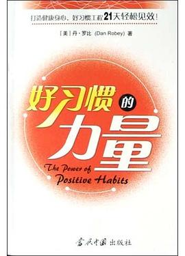 好習慣的力量 好習慣的力量