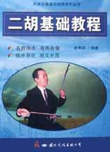 二胡基礎(chǔ)教程 二胡基礎(chǔ)教程