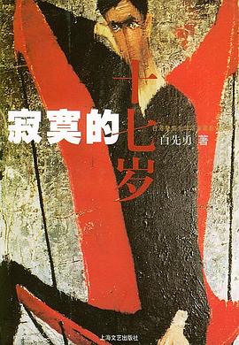 寂寞的十七歲 寂寞的十七歲