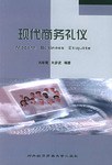 現代商務禮儀