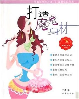 打造魔鬼身材