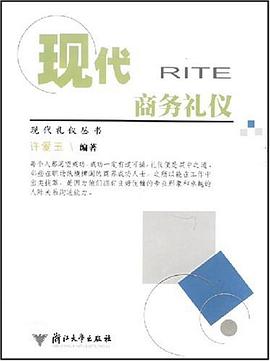 現(xiàn)代商務禮儀 現(xiàn)代商務禮儀