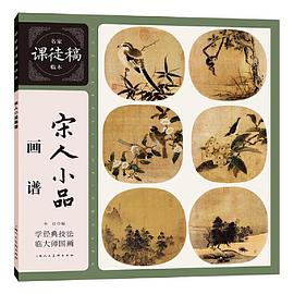 宋人畫譜小品 宋人畫譜小品