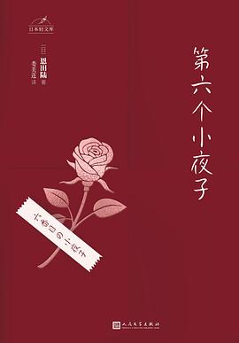 第六個小夜子 第六個小夜子