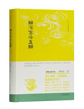 解深密經(jīng)直解 解深密經(jīng)直解