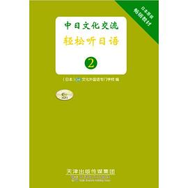 輕松聽日語2 輕松聽日語2