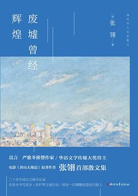 廢墟曾經輝煌