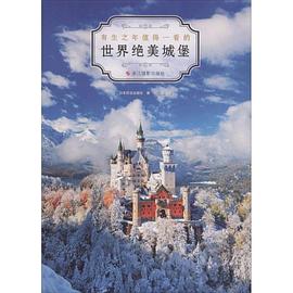 世界絕美城堡 世界絕美城堡