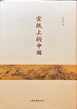 宣紙上的中國 宣紙上的中國