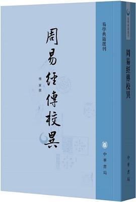 周易經傳校異