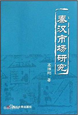 秦漢市場研究