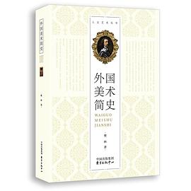 外國美術簡史 外國美術簡史