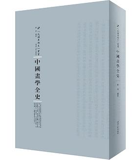 中國(guó)畫學(xué)全史 中國(guó)畫學(xué)全史