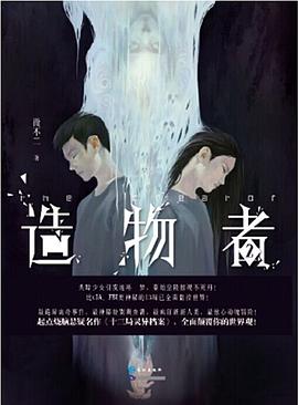 造物者微不二
