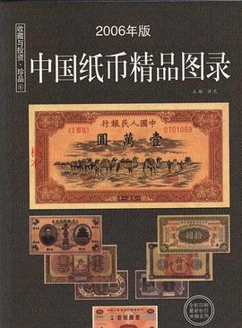 中國紙幣圖錄