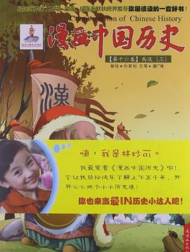 漫畫中國歷史 漫畫中國歷史