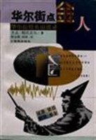 華爾街點(diǎn)金人