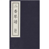 二香琴譜全新