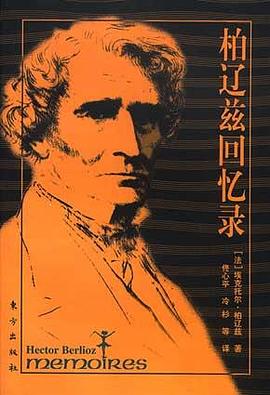 柏遼茲回憶錄 柏遼茲回憶錄