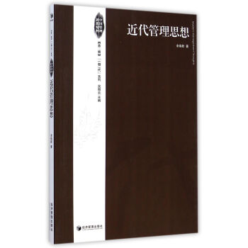 近代管理思想 近代管理思想