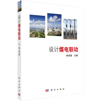 設計煤電聯動 設計煤電聯動