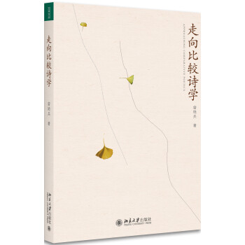 走向比較詩學 走向比較詩學