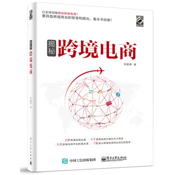 揭秘跨境電商 揭秘跨境電商