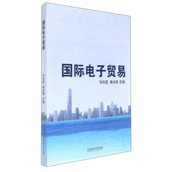 國際電子貿易 國際電子貿易