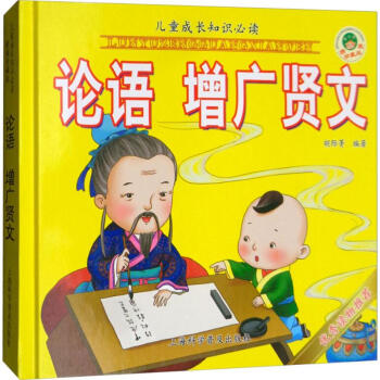 論語(yǔ)增廣賢文 論語(yǔ)增廣賢文