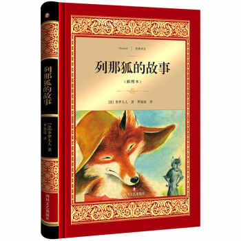 列那狐的故事 列那狐的故事