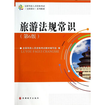 旅游法規常識