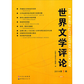 世界文學評論 世界文學評論
