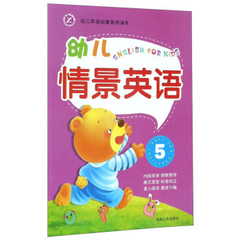 幼兒情景英語(yǔ) 幼兒情景英語(yǔ)