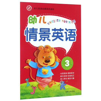幼兒情景英語(yǔ) 幼兒情景英語(yǔ)