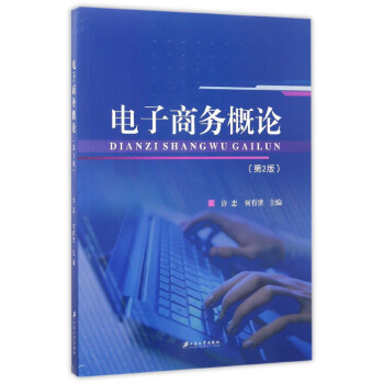 電子商務(wù)概論