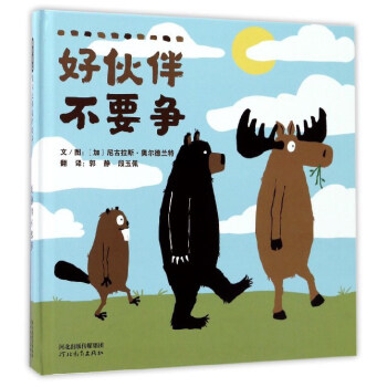 好伙伴不要爭