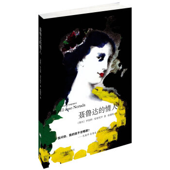 聶魯達的情人
