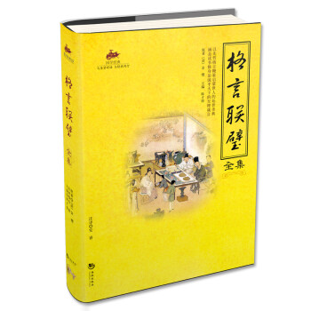 格言聯璧全集